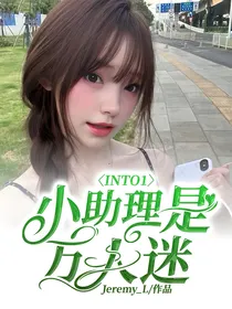 INTO1：小助理是万人迷