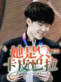 王楚钦：她是只卡皮巴拉