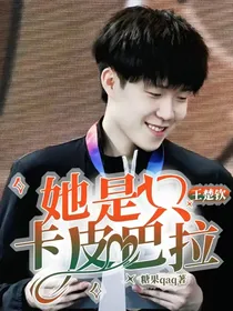 王楚钦：她是只卡皮巴拉