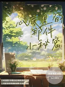心底里的那件小秘密