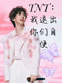 TNT：我退出你们自便