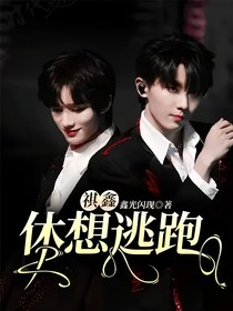 祺鑫：休想逃跑