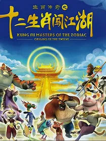 十二生肖闯江湖