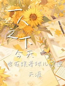 一人之下：今天也在跟着球儿浪迹天涯