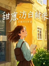 甜度满分的旧时光