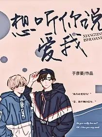 想听你说很爱我
