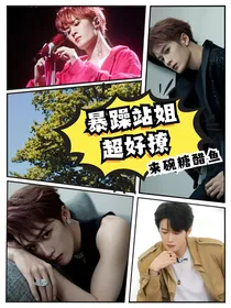 檀健次：暴躁站姐超好撩