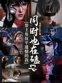 帮主角抚平遗憾的我同时也在磕cp