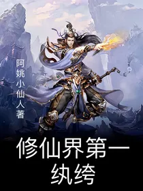 修仙界第一纨绔