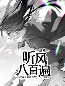 新葫：听风八百遍