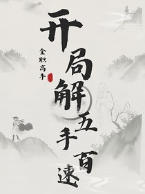 全职：开局解锁500手速