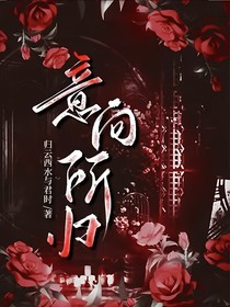 意向所归