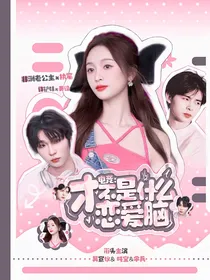 电竞：才不是什么恋爱脑