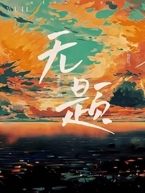 无题：西湖美景奈何天