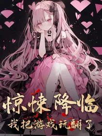 惊悚降临：我把游戏玩翻了