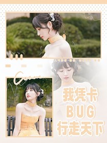 院人：我凭卡BUG行走天下