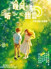 听晚风甜言