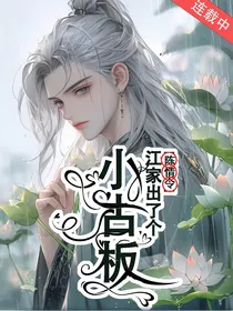陈情令之江家出了个小古板
