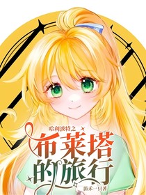 哈利波特之布莱塔的旅行