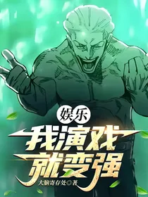娱乐：我演戏就变强