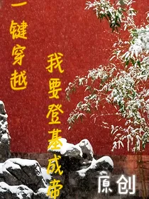 一键穿越，我要登基成帝