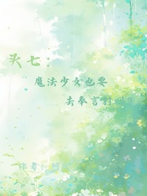 头七：魔法少女也要去奉言村吗？
