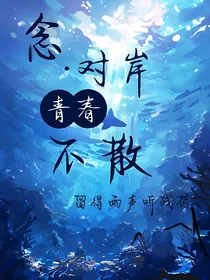 念对岸青春不散