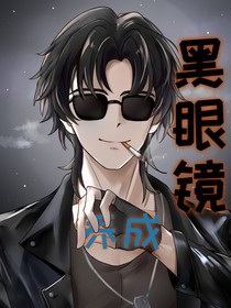 养成黑眼镜