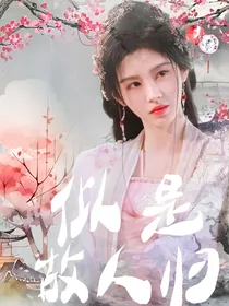白月梵星：似是故人归