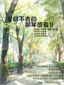 回不去的那年盛夏