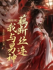 综影视：我与男神藕断丝连