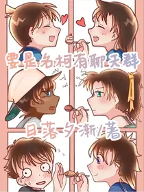 要是名柯有聊天群