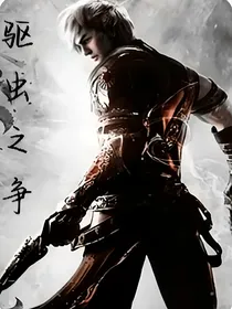 驱虫之争