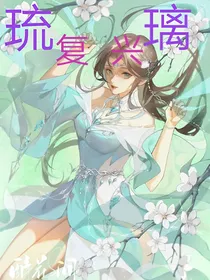 琉璃复兴——琉璃剑宗