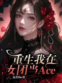 重生我在女团当Ace