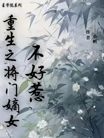 重生之将门嫡女不好惹