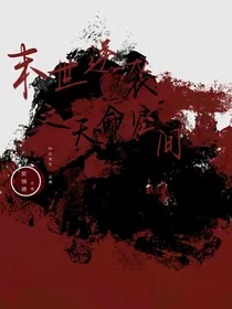 末世逆袭之天命空间