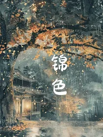 锦色不逢春
