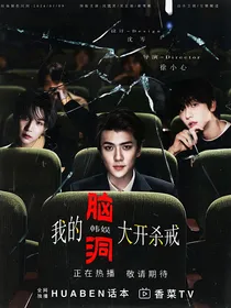 韩娱：我的脑洞大开杀戒