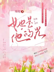 她是他的光——