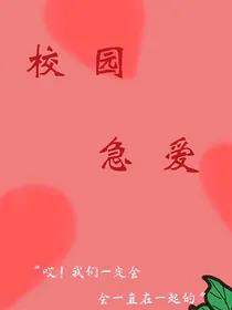 校园急爱