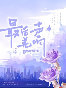 最后一声羌响
