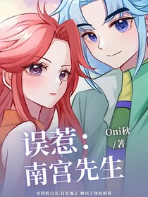 误惹：南宫先生