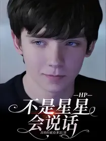 HP不是星星会说话