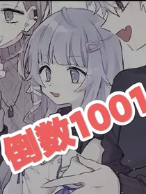 倒数1001