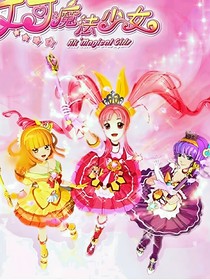 艾可魔法少女之神秘音符