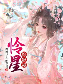 综影视：怜星