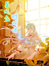 星凤允，蝶桐舞