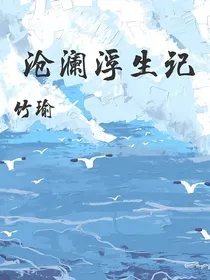 沧生缘