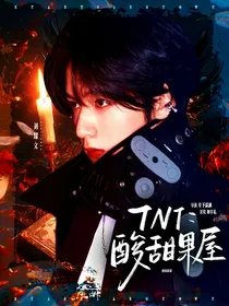 TNT：酸甜果屋